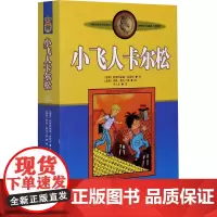 小飞人卡尔松 美绘版(瑞典)林格伦 著 李之义 译WX