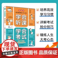 学会听课 学会考试 学会预习 学会复习漫画版 用科学的方法复习儿童学习力觉醒秘籍高效预习领跑整学期学习方法