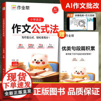 作业帮小学语文作文公式法优美句子积累金句800例作文素材大全