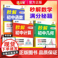 2025满分星秒解初中数学 几何模型公式大全初中七八九年级函数计算68个专项训练知识点母题一本通初中生思维训练中考必刷题