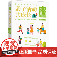 亲子活动共成长 家长能力(小学低年级)电子工业出版社