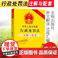 正版2025适用中华人民共和国行政处罚法注解与配套 第六版6版 行政处罚法条法律法规司法解释案例行政执法注释本法律条文法