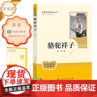 [赠导读手册] 骆驼祥子(升级版) 七年级下册 名著阅读课程化丛书 含音频和导读手册 老舍著 正版书籍