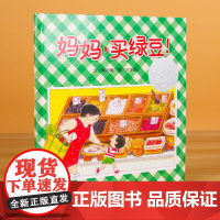 [正版]妈妈买绿豆 精装 幼儿早教启蒙绘本儿童图画书幼儿园宝宝3-4-6岁睡前故事书图画书籍宝宝亲子读物幼儿园启蒙认知早