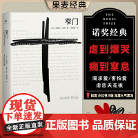 窄门 安德烈·纪德 法文直译 诺贝尔文学奖作品 小嘉经典爱情故事世界名著 正版 果麦出品读完《窄门》便读懂了纪德的一