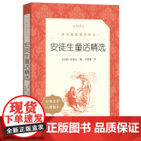 安徒生童话三年级必读的课外书 人民文学出版社安徒生童话全集正版格林童话稻草人书 快乐读书吧三年级上册 叶君健译