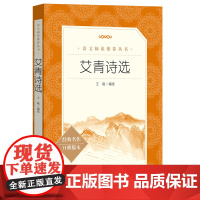 艾青诗选 语文阅读丛书 人民文学出版社九年级上册 经典名作 口碑版本 中国现代诗歌 大堰河 我的褓姆 我爱这土地