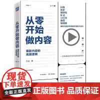 正版从零开始做内容 内容的底层逻辑 机械工业出版社 吕白著 新媒体内容运营策略 人人都能做出短视频公众号运营 广告营销管