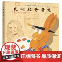 发明家奇奇兔 3-6-7-9岁儿童图画书宝宝睡前故事书硬壳硬皮绘本小学生阅读非注音版书籍学校书目幼儿园读物亲子阅读图书