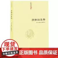 清静经集释 唐 杜光庭 吕纯阳等 注 中央编译出版社 正版书籍 紫阳真人悟真篇注疏 道教学习书籍 中国道教典籍丛刊