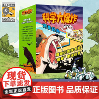 正版童书 科学大爆炸 全9册科学漫画彩图版儿童科普类读物小学课外阅读书籍青少年百科全书亲子阅读漫画科学 适于3-12岁儿