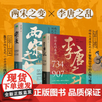一口气看完唐宋兴衰史(全2册):两宋之变+李唐之乱,精选唐朝传世名画+附赠皇帝世系表+历史大事记+历史时间轴彩色折页