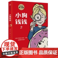 正版童书 小狗钱钱2博多舍费尔著给孩子的财商课儿童绘本财富启蒙读物金融励志成长儿童财商培养亲子教育漫画书 中信出版社