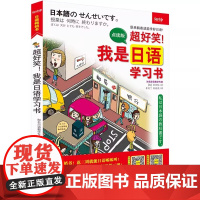 超好笑 我是日语学习书 超图解 日语书籍入门自学日语零基础教材教程 日语自学教材日语初学教材听书读写别笑我是日语学习书第
