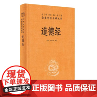 道德经正版原著老子中华书局全本全注全译三全本 道德经原版全书全集无删减原文注释文白对照老子他说白话全解道家正版书籍