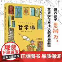 正版新书:哲学猫:不可思议的哲学旅行(掌握学习与成长的底层逻辑,学会选择与表达) 海豚出版社 蔡志芹 著 猫十六 绘