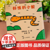 正版童书 好饿的小蛇 0-3-6岁儿童精装铜版纸 故事书撕不烂图画书 绘本大师宫西达也低幼绘本代表作 培养孩子对色彩和形
