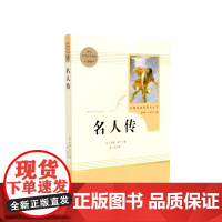 名人传 八年级下 人教版初中名著阅读课程化丛书 人民教育出版社 课外阅读配套书目 学生沉浸于名著之中 阅读经典 提高鉴赏