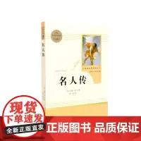 名人传 八年级下 人教版初中名著阅读课程化丛书 人民教育出版社 课外阅读配套书目 学生沉浸于名著之中 阅读经典 提高鉴赏