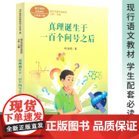 正版书籍 真理诞生于一百个问号之后:叶永烈的语文课 小学生课外阅读书籍三四五六年级课外书儿童文学经典书目读物
