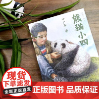 熊猫小四 正版叶广芩著动物与孩子经典儿童文学小说故事书小学生三年级四年级尅外输阅读书籍北京少年儿童出版社