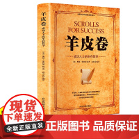 羊皮卷 原著全本大全集单本原版羊皮卷世界上伟大的推销员成功励志 人生哲学为人处世生存之道强者法则成功学正版书籍