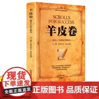 羊皮卷 原著全本大全集单本原版羊皮卷世界上伟大的推销员成功励志 人生哲学为人处世生存之道强者法则成功学正版书籍