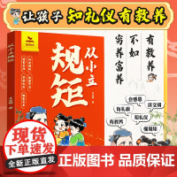 时光学从小立规矩穷养富养不如有教养漫画版给孩子的教养之书小孩基本礼仪典故育儿漫画书籍绘本中国现代亲子读物家庭教育40个规