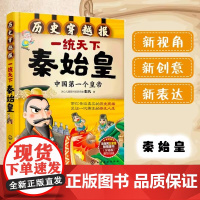 正版 历史穿越报 一统天下秦始皇 冰心儿童文学奖 彭凡 6-12岁中小学生历史课外阅读书儿童文学帝王历史故事经典图书籍