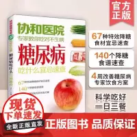 协和医院专家教你吃对不生病 糖尿病吃什么宜忌速查 中老年人高血压高血糖食疗食谱教糖尿病人吃的菜谱饮食保健健康食谱书