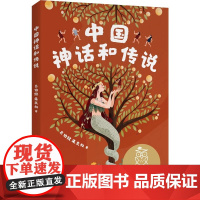 中国神话和传说 吕伯攸朱文叔 全彩插图 中国传统文化故事 7-8岁 中文分级阅读二年级 课外读物 儿童文学 华心出品