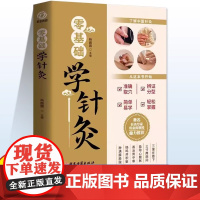 正版 零基础学针灸 针灸学基础理论针灸方法穴位书针灸入门针灸书籍针灸大成中医书籍大全中医诊断学医书籍大全中医自学书