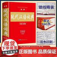 正版2025新版 现代汉语词典第七版中小学生专用字典精装老师中小学生语文教材通用规范汉字工具书籍高中生字辞典双色实用第7