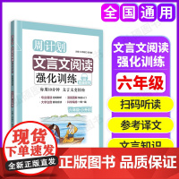 周计划小学文言文阅读与训练六年级上下册6年级文言文全解一本通人教版文言文阅读训练部编版人教版附翻译译文小学文言文阅读训练