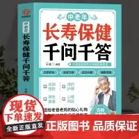 正版 中老年长寿保健千问千答 中老年养生保健现用现查 中老年饮食营养与健康书 别让不懂营养学的医生害了你四季养生全书用药