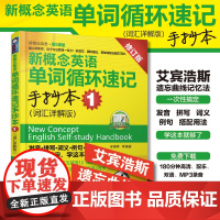 正版 新概念英语单词循环速记手抄本 词汇详解版1 搭配新概念英语1英语初阶第一册教材 英语综合教程 英语零基础入学习参考