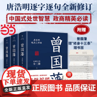 [未删减版]曾国藩全集3册 唐浩明 晚清三部曲 曾国藩传曾国藩家书政商励志处世哲学官场小说中国历史人物传记历史文学书