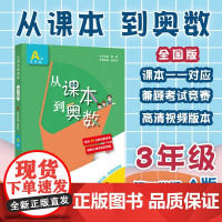 25新版从课本到奥数三年级下册 第二学期A版第三版123456年级小学奥数教程举一反三数学思维训练同步练习 奥数天天练数