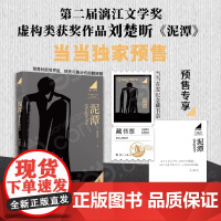 [专享寄语印签+藏书票]泥潭 刘楚昕2025新书 第二届漓江文学奖虚构类获奖作品刘楚欣著从辛亥革命拉开帷幕稗官野史