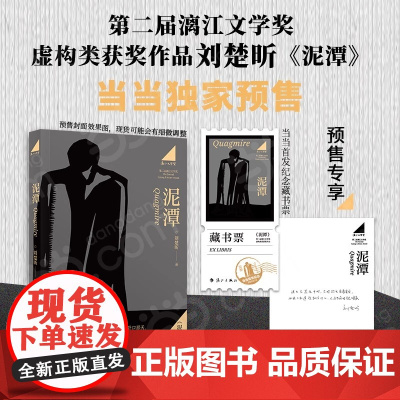 [专享寄语印签+藏书票]泥潭 刘楚昕2025新书 第二届漓江文学奖虚构类获奖作品刘楚欣著从辛亥革命拉开帷幕稗官野史