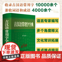 古汉语常用字字典 单色本 商务印书馆 古汉语词典学生工具书中小学汉语辞典中高考常备字词典高中语文古代汉语辞典文言文