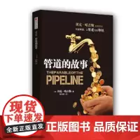 管道的故事 创建管道让管道为你挣钱 成为百万富翁不是一种机会 而是一种选择 创建管道 摆脱时间换金钱的陷阱