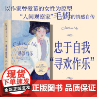 寻欢作乐 毛姆得意之作 姆本人公开承认的得意与喜爱之作 也是这位 故事圣手 写作艺术臻于圆融 成熟的小说 浪漫女性情感爱