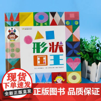 正版 新书--趣味数字绘本童书 形状国王 儿童幼儿绘本课外阅读书籍图书 3岁4岁5岁6岁儿童幼儿园亲子共读