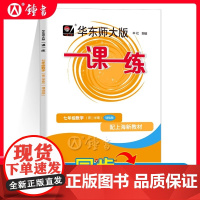 2025华东师大版一课一练七年级下数学增强版7年级下册七下第二学期华师大一课一练沪教版上海初中初一辅导练习册中学教辅