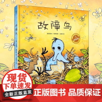 正版故障鸟 爱与心灵成长 大奖图画书 精装硬皮面对缺陷与自信的温暖故事花婆婆方素珍绘本图画儿童幼儿3-4-5-6周岁启蒙