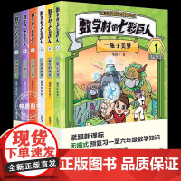 数学村的七彩巨人1一瓶子美梦2疯狂的魔杖3七彩水晶珠4神饼大侠5许愿石6神秘影子一二三年级四五六预复习数学原来这么有趣科