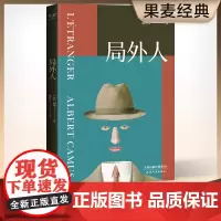 局外人 诺贝尔文学奖获奖者 加缪 代表作 柳鸣九经典全译本2016修订版 外国文学 经典 小说 外国 小说 经典 果麦图