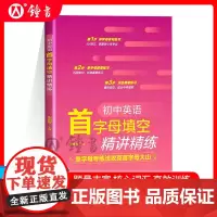 2025初中英语首字母填空精讲精练 单字母专练法攻克首字母大山初中通用 掌握核心常考词巩固单词衔接篇章练习华东理工大学出