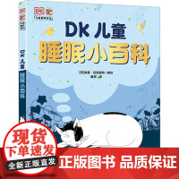[全新正版] DK儿童睡眠小百科 (英)维基·伍德盖特 电子工业出版社 9787121439636 书籍//杂志//报纸